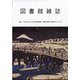図書館雑誌 2024年 12月号 [雑誌]