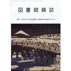 図書館雑誌 2024年 12月号 [雑誌]