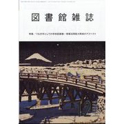 図書館雑誌 2024年 12月号 [雑誌]