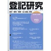 登記研究 2024年 12月号 [雑誌]