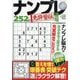 ナンプレ道場免許皆伝252問 2025年 02月号 [雑誌]