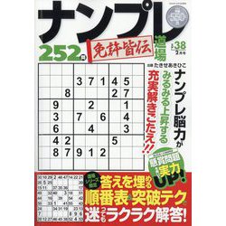 ナンプレ道場免許皆伝252問 2025年 02月号 [雑誌]