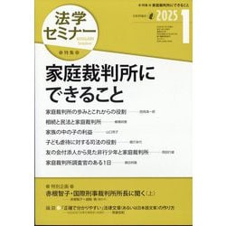 法学セミナー 2025年 01月号 [雑誌]