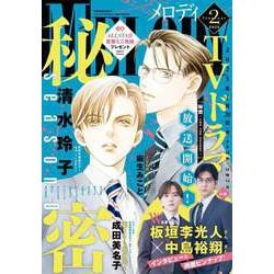 Melody (メロディ) 2025年 02月号 [雑誌]