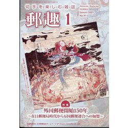 郵趣(ユウシュ) 2025年 01月号 [雑誌]