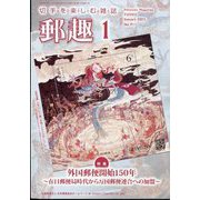 郵趣(ユウシュ) 2025年 01月号 [雑誌]