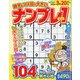 数字&マス目が大きいナンプレ1 2025年 02月号 [雑誌]
