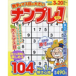 数字&マス目が大きいナンプレ1 2025年 02月号 [雑誌]