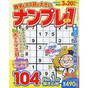 数字&マス目が大きいナンプレ1 2025年 02月号 [雑誌]