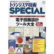 トランジスタ技術 SPECIAL (スペシャル) 2025年 01月号 [雑誌]
