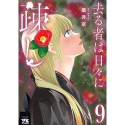 去る者は日々に疎し　9<9>(ヤングチャンピオン・コミックス) [コミック]
