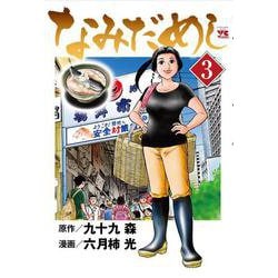 なみだめし　3<3>(ヤングチャンピオン・コミックス) [コミック]