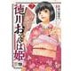 徳川おてんば姫　～最後の将軍のお姫さまとのゆかいな日常～　7<7>(ヤングチャンピオン・コミックス) [コミック]