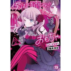 僕はお姉ちゃんのおもちゃ　2<2>(ヤングチャンピオン・コミックス) [コミック]