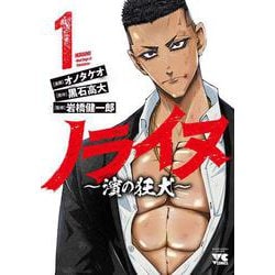 ノライヌ　～濱の狂犬～　1<1>(ヤングチャンピオン・コミックス) [コミック]