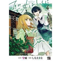 聖女はとっくに召喚されている。日本に。　4<4>(ヤングチャンピオン・コミックス) [コミック]