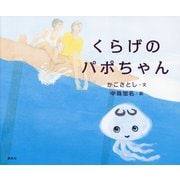 くらげのパポちゃん(講談社の創作絵本) [絵本]