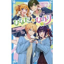 ひなたとひかり〈8.5〉スペシャル(講談社青い鳥文庫) [新書]