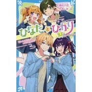 ひなたとひかり〈8.5〉スペシャル(講談社青い鳥文庫) [新書]