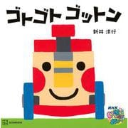 ゴトゴト　ゴットン(講談社の幼児えほん) [絵本]