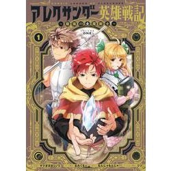 アレクサンダー英雄戦記～最強の土魔術士～（1）(KCデラックス) [コミック]