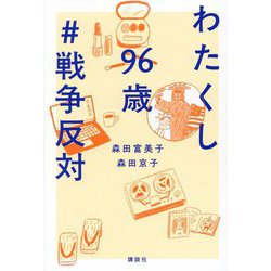 わたくし96歳#戦争反対 [単行本]