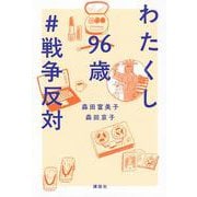 わたくし96歳　＃戦争反対 [単行本]