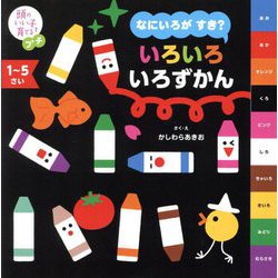 なにいろがすき?いろいろいろずかん―1～5さい(頭のいい子を育てるプチ) [単行本]