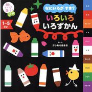 なにいろがすき?いろいろいろずかん―1～5さい(頭のいい子を育てるプチ) [単行本]