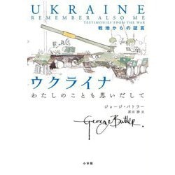 ウクライナ―わたしのことも思いだして 戦地からの証言 [単行本]