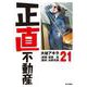 正直不動産<２１>(ビッグ コミックス) [コミック]