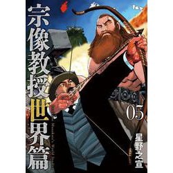 宗像教授世界篇<５>(ビッグ コミックス) [コミック]