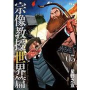 宗像教授世界篇<５>(ビッグ コミックス) [コミック]