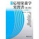 改訂応用栄養学実習書―PDCAサイクルによる栄養ケア 第3版 [単行本]