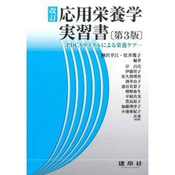 改訂応用栄養学実習書―PDCAサイクルによる栄養ケア 第3版 [単行本]