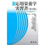 改訂応用栄養学実習書―PDCAサイクルによる栄養ケア 第3版 [単行本]
