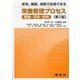 在宅,施設,病院で応用できる栄養管理プロセス―理論・活用・症例 第2版 [単行本]