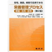 在宅,施設,病院で応用できる栄養管理プロセス―理論・活用・症例 第2版 [単行本]
