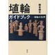 埴輪ガイドブック―埴輪の世界 [単行本]
