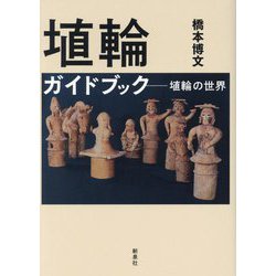 埴輪ガイドブック―埴輪の世界 [単行本]