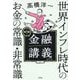 明解!金融講義―世界インフレ時代のお金の常識・非常識 [単行本]