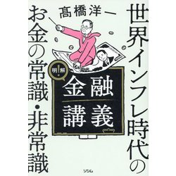 明解!金融講義―世界インフレ時代のお金の常識・非常識 [単行本]