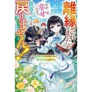 離縁されましたが、今が一番幸せなので貴方の元には戻りません!―本好き才女は我慢をやめて第二の人生を謳歌する(ベリーズファンタジー) [単行本]
