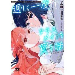 週に一度クラスメイトを買う話　～ふたりの時間、言い訳の五千円～　1<1>(ヤングチャンピオン・コミックス) [コミック]