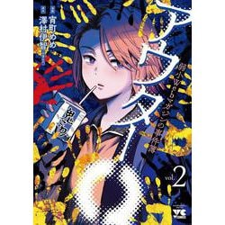 アウターＱ　弱小Ｗｅｂマガジンの事件簿　2<2>(ヤングチャンピオン・コミックス) [コミック]
