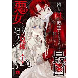 推しの妹に転生してしまったので、最凶の悪女になってお兄様を独占することにいたします　1<1>(ヤングチャンピオン・コミックス) [コミック]