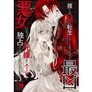 推しの妹に転生してしまったので、最凶の悪女になってお兄様を独占することにいたします　1<1>(ヤングチャンピオン・コミックス) [コミック]