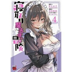 寝取り魔法使いの冒険　4<4>(チャンピオンＲＥＤコミックス) [コミック]