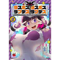 ラスボスラブデス／ラスボスラブデス　3<3>(チャンピオンＲＥＤコミックス) [コミック]