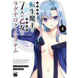 こじらせ転生魔王と７人のおしかけ乙女のラグナロク・システム　4<4>(チャンピオンＲＥＤコミックス) [コミック]